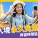 泰國永久免簽了嗎?7/15 泰國免簽從30天延長至60天!