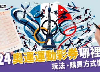 2024運彩奧運哪裡買？奧運運彩玩法、怎麼買一次看