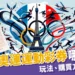 2024運彩奧運哪裡買?奧運運彩玩法、怎麼買一次看