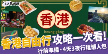 香港自由行