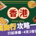 香港自由行