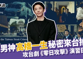 高橋一生秘密來台拍攝！攻台劇《零日攻擊》23號演習日發布！