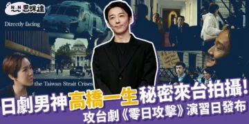 高橋一生秘密來台拍攝！攻台劇《零日攻擊》23號演習日發布！