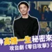 高橋一生秘密來台拍攝!攻台劇《零日攻擊》23號演習日發布!