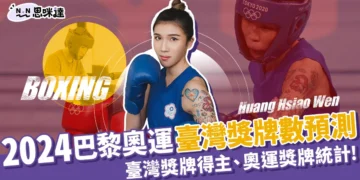 2024奧運獎牌預測：台灣獎牌得主、巴黎奧運獎牌統計