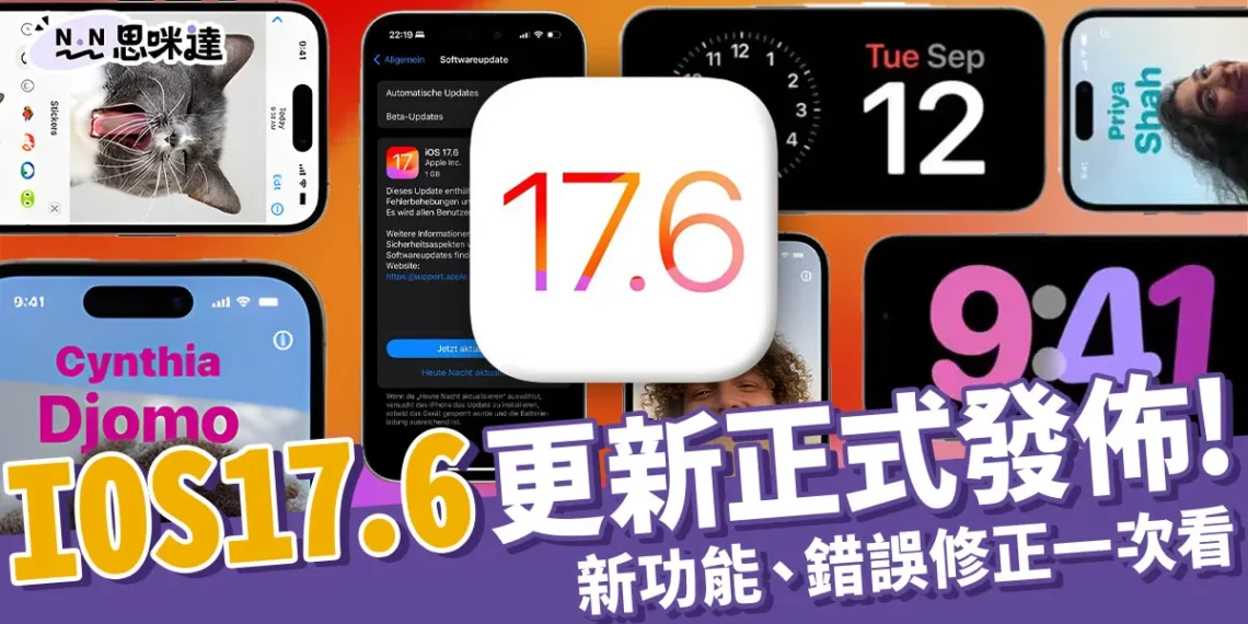 iOS 17.6更新正式發布!新功能、錯誤修正內容一次看