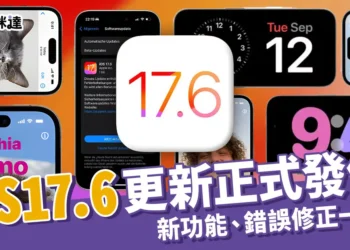 iOS 17.6更新正式發布！新功能、錯誤修正內容一次看