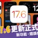 iOS 17.6更新正式發布!新功能、錯誤修正內容一次看