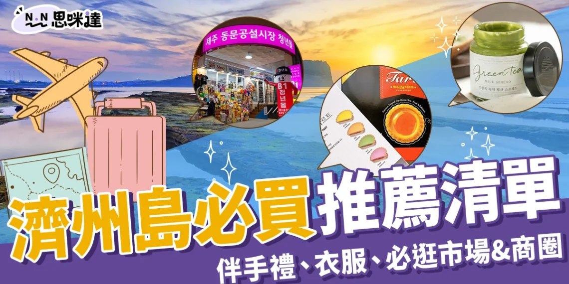 濟州島必買