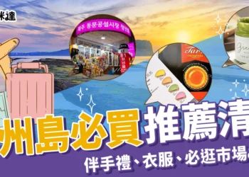 濟州島必買
