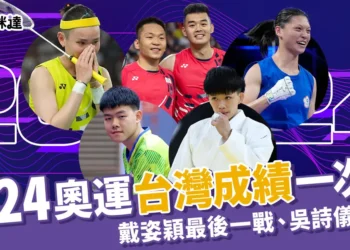 2024奧運台灣成績一次看：戴資穎最後一戰、麟洋配晉級、吳詩儀拿下銅牌
