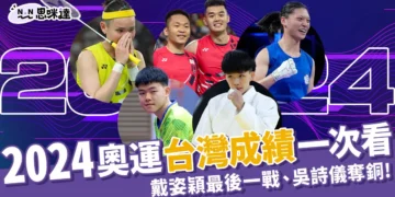 2024奧運台灣成績一次看：戴資穎最後一戰、麟洋配晉級、吳詩儀拿下銅牌