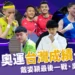 2024奧運台灣成績一次看:戴資穎最後一戰、麟洋配晉級、吳詩儀拿下銅牌