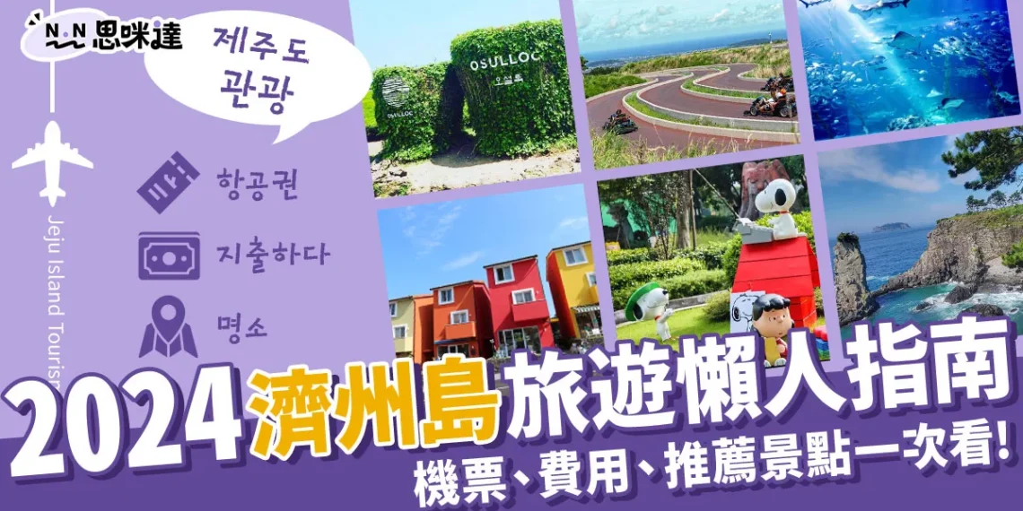 濟州島旅遊指南:濟州島自由行機票、景點、費用一次看!