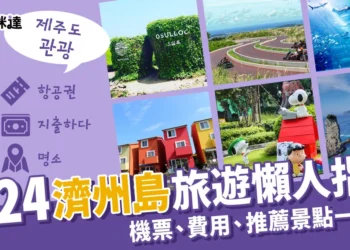 濟州島旅遊指南：濟州島自由行機票、景點、費用一次看！