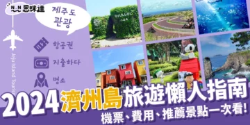 濟州島旅遊指南：濟州島自由行機票、景點、費用一次看！