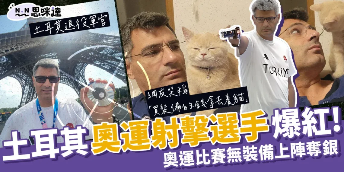 土耳其射擊奧運選手爆紅!無裝備上陣奪得1銀