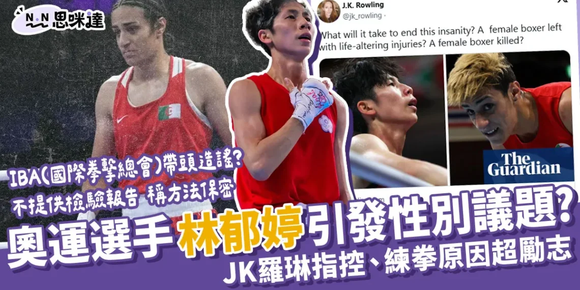 林郁婷是男的嗎?遭JK羅琳質疑性別、練拳原因超勵志