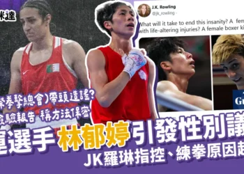 林郁婷是男的嗎？遭JK羅琳質疑性別、練拳原因超勵志