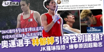 林郁婷是男的嗎？遭JK羅琳質疑性別、練拳原因超勵志
