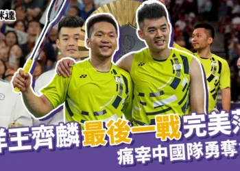 李洋王齊麟最後 1 戰完美落幕！痛宰中國隊奪金！