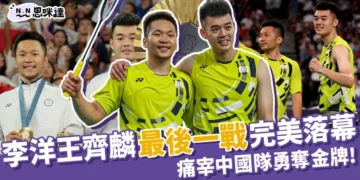 李洋王齊麟最後 1 戰完美落幕！痛宰中國隊奪金！
