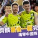 李洋王齊麟最後 1 戰完美落幕!痛宰中國隊奪金!