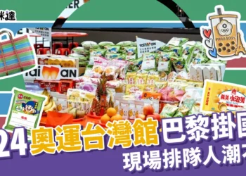 奧運台灣館巴黎掛國旗！排隊人潮不斷！