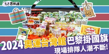 奧運台灣館巴黎掛國旗！排隊人潮不斷！