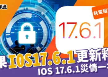 蘋果iOS 17.6.1 更新「進階資料保護」！iOS 17.6 1 災情一次看！