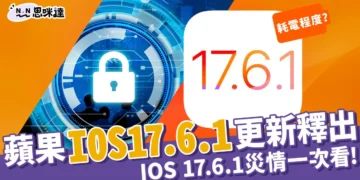 蘋果iOS 17.6.1 更新「進階資料保護」！iOS 17.6 1 災情一次看！