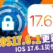 蘋果iOS 17.6.1 更新「進階資料保護」!iOS 17.6 1 災情一次看!