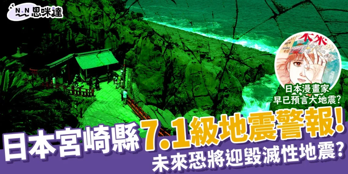 日本宮崎縣地震警報!未來一週將發生超大地震?