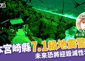 日本宮崎縣地震警報！未來一週將發生超大地震？