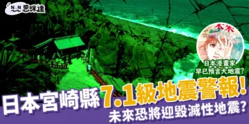 日本宮崎縣地震警報！未來一週將發生超大地震？