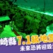 日本宮崎縣地震警報!未來一週將發生超大地震?