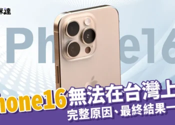 台灣iPhone16無法上市？主要原因、最終結果都在這！