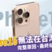 台灣iPhone16無法上市?主要原因、最終結果都在這!