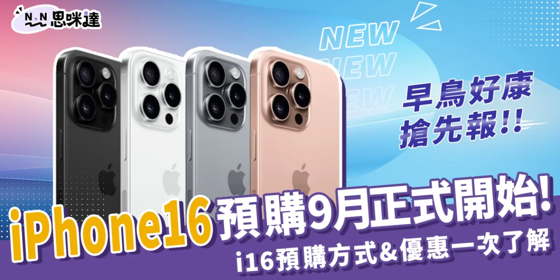 iPhone 16 預購 9 月正式開始！ i16 預購方式、優惠一了解！