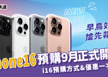 iPhone 16 預購 9 月正式開始！ i16 預購方式、優惠一了解！