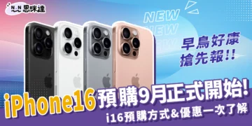 iPhone 16 預購 9 月正式開始！ i16 預購方式、優惠一了解！
