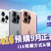iPhone 16 預購 9 月正式開始! i16 預購方式、優惠一了解!