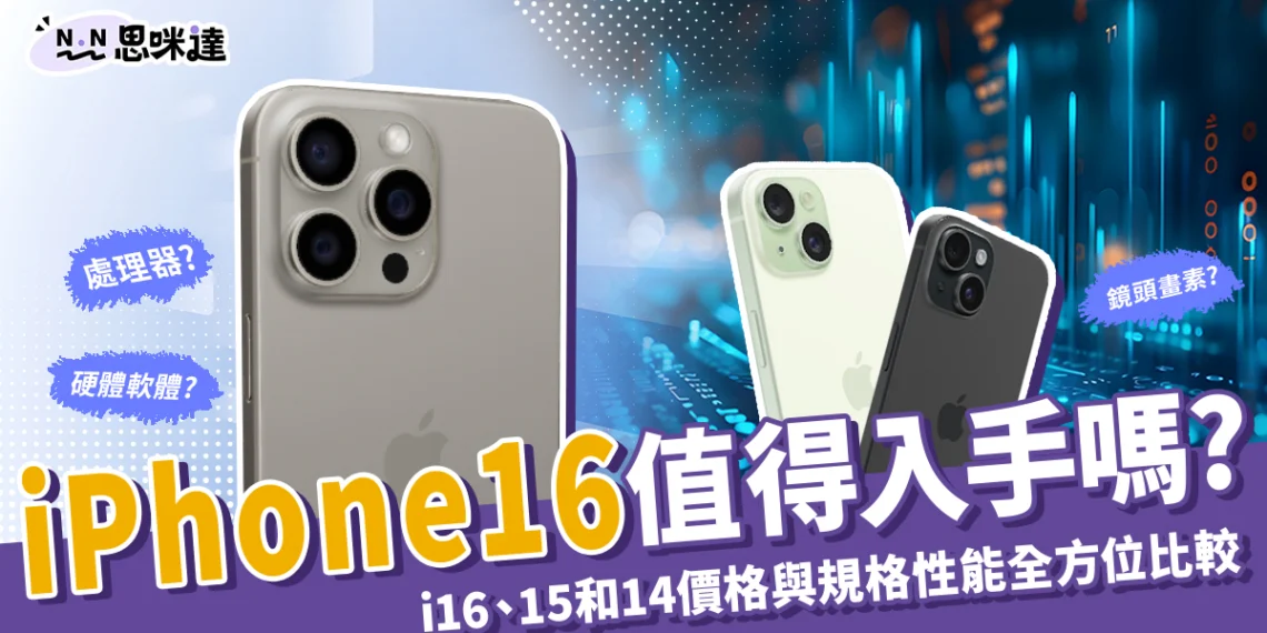 iPhone16 值得入手嗎?i16、15和14 價格與規格性能全方位比較