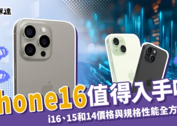iPhone16 值得入手嗎？i16、15和14 價格與規格性能全方位比較