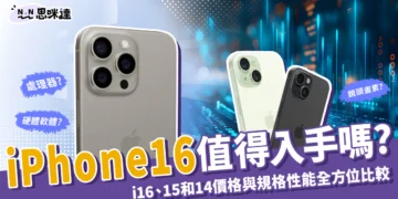 iPhone16 值得入手嗎？i16、15和14 價格與規格性能全方位比較