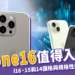 iPhone16 值得入手嗎？i16、15和14 價格與規格性能全方位比較