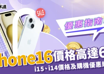 iPhone 16 價格高達 6 萬！i15、i14 價格比較、購機優惠總整理