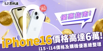 iPhone 16 價格高達 6 萬！i15、i14 價格比較、購機優惠總整理