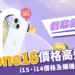 iPhone 16 價格高達 6 萬！i15、i14 價格比較、購機優惠總整理