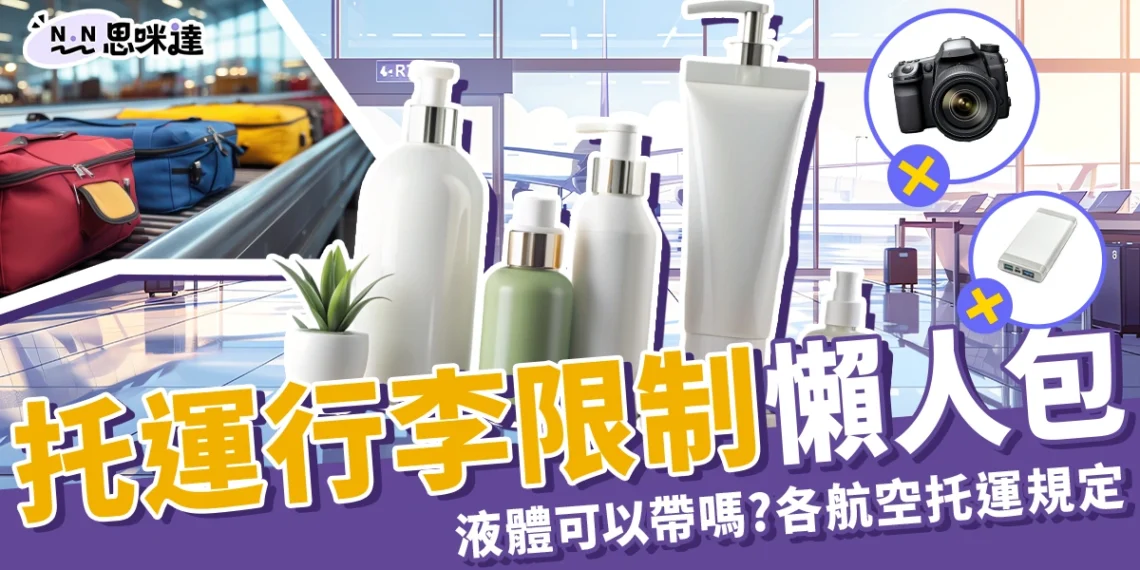 托運行李限制